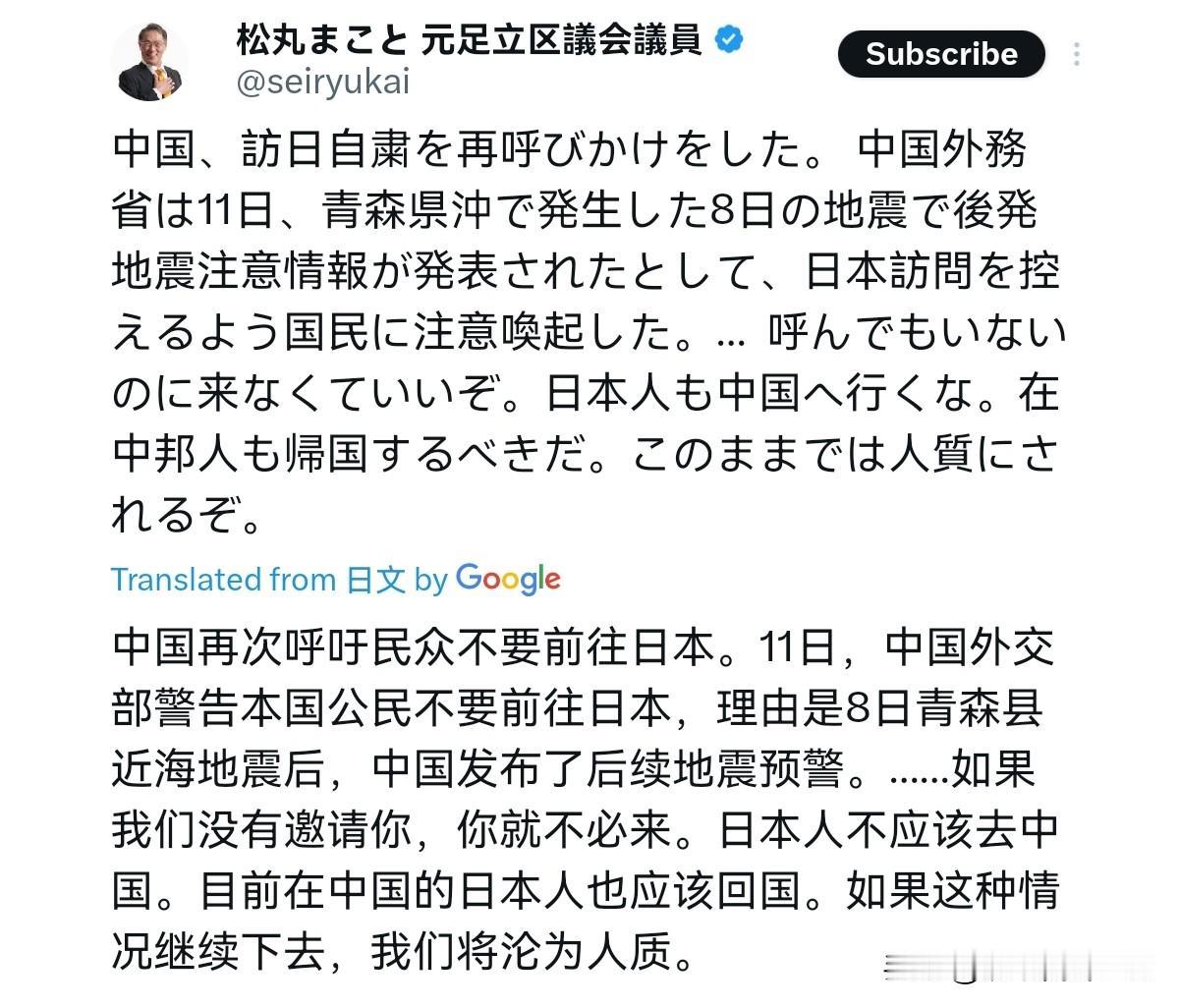 日本议员松丸诚公开叫嚣，不欢迎中国人来日本！在日本发生地震，我们发布信息呼吁民众