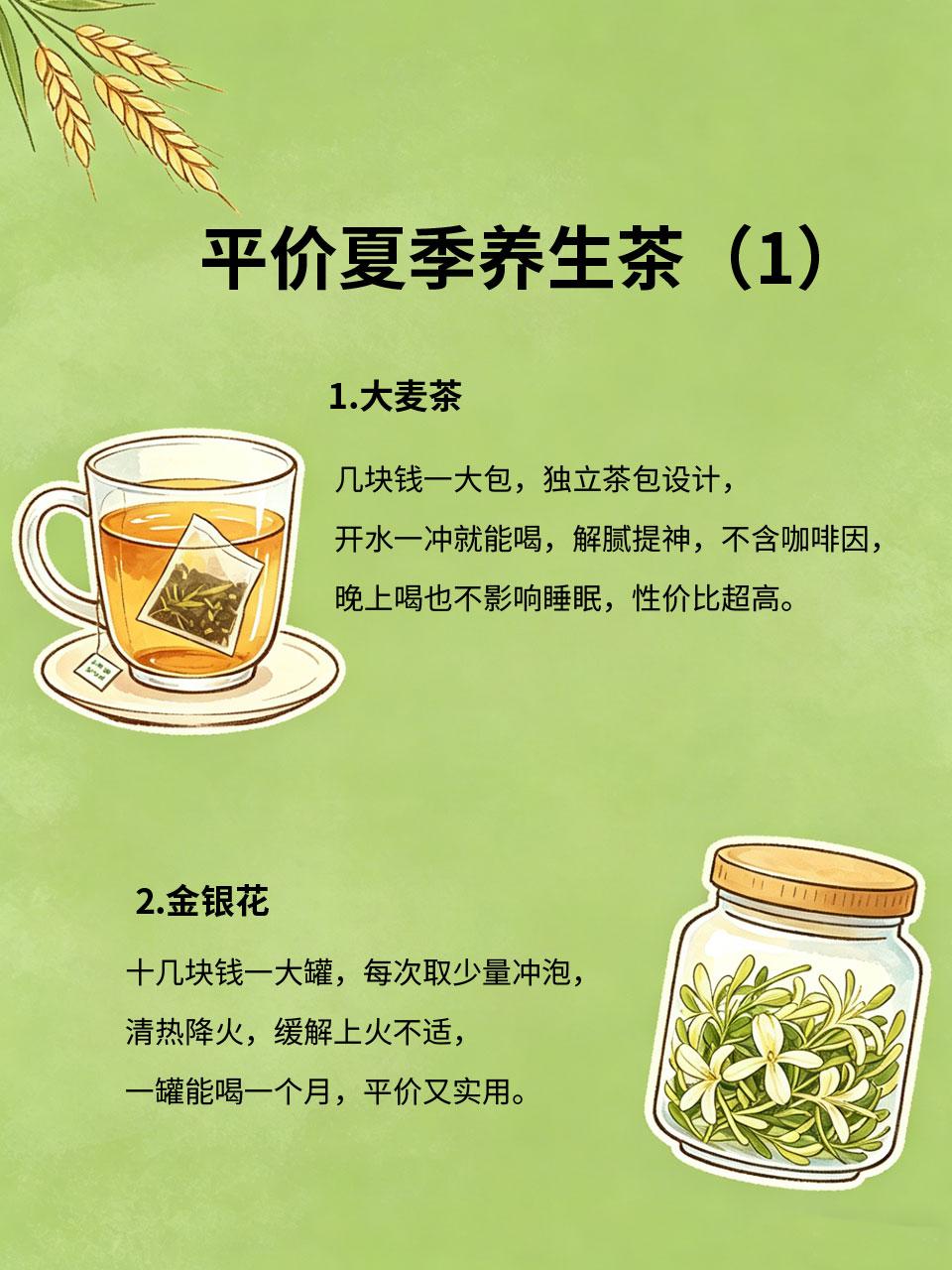平价夏季养生茶，几块钱喝一整个夏天不用花大价钱买养生茶💰，这4款平价夏季养生
