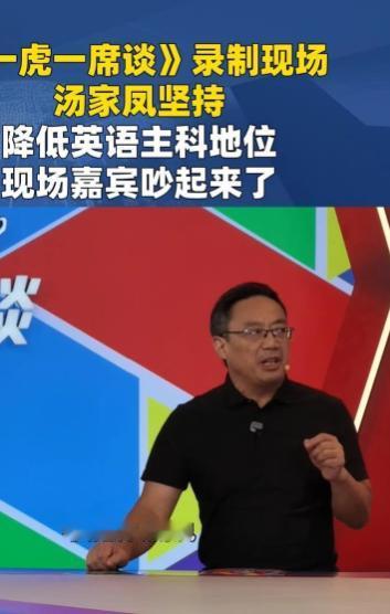汤家凤这次把话说得更狠了！9月14日录制凤凰卫视《一虎一席谈》时，他直接点名英语