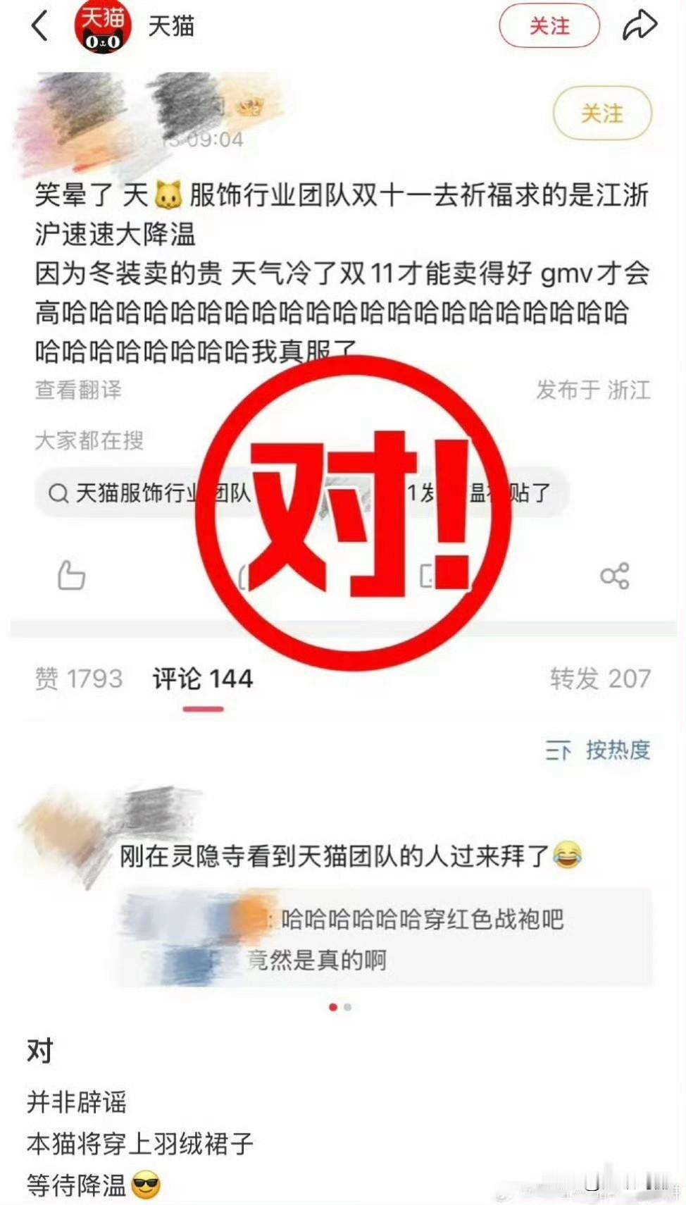 有网友爆料，天猫团队去祈福了，求江浙沪降温，好在双11卖羽绒服[捂脸哭]天猫：对