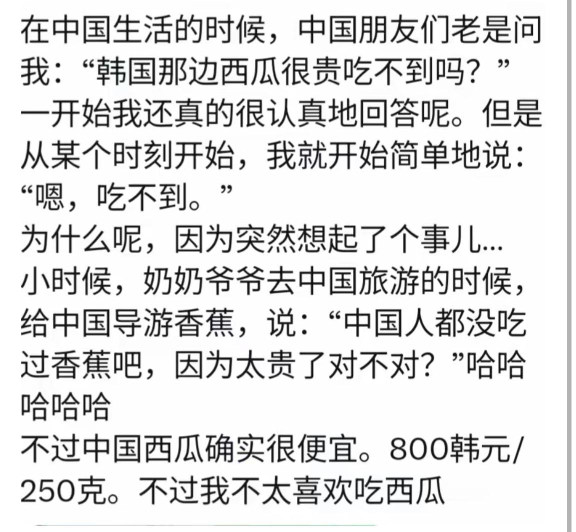 韩国人发帖“韩国人吃不起西瓜，就像中国人吃不起香蕉一样”以前他总是会反驳韩国
