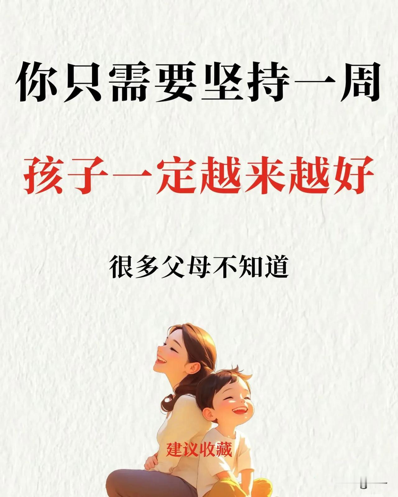 你只需要坚持一周，孩子一定会性格越来越好✅第一件事：情绪管理保证自己一周内