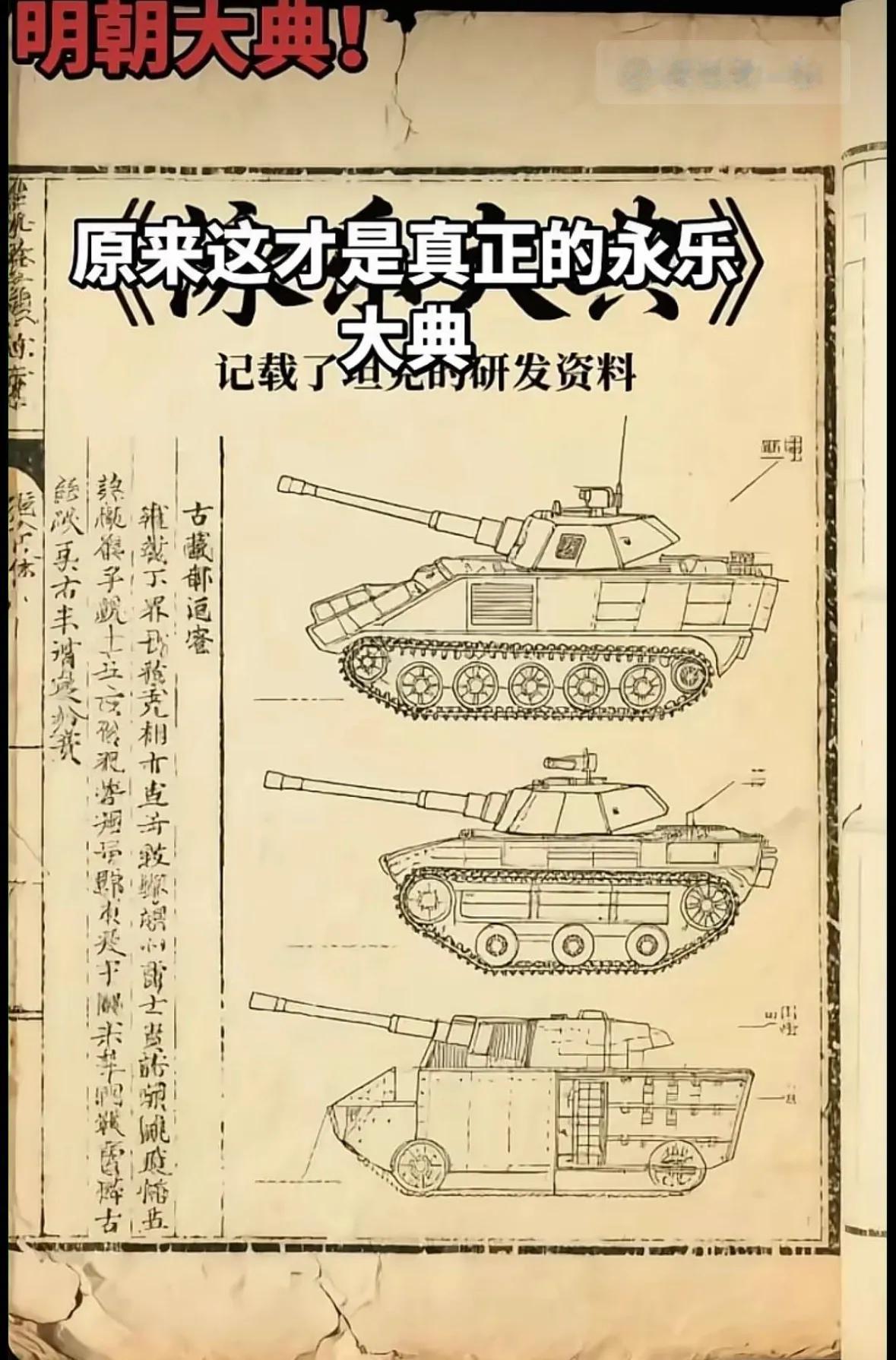 惊爆！《永乐大典》竟流失至西方梵蒂冈，其中一页上竟绘有飞机雏形，甚至还有坦克的图