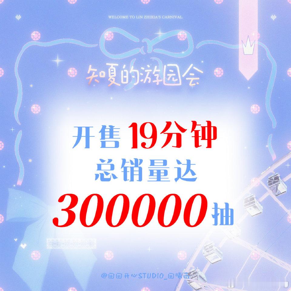 田曦薇抽抽乐19分钟30w全部售罄总销售额198w好棒