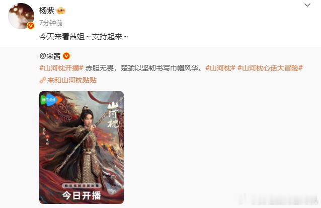杨紫宣传宋茜新剧山河枕杨紫说今天来看茜姐支持起来杨紫宣传宋茜新剧山河枕，杨紫说