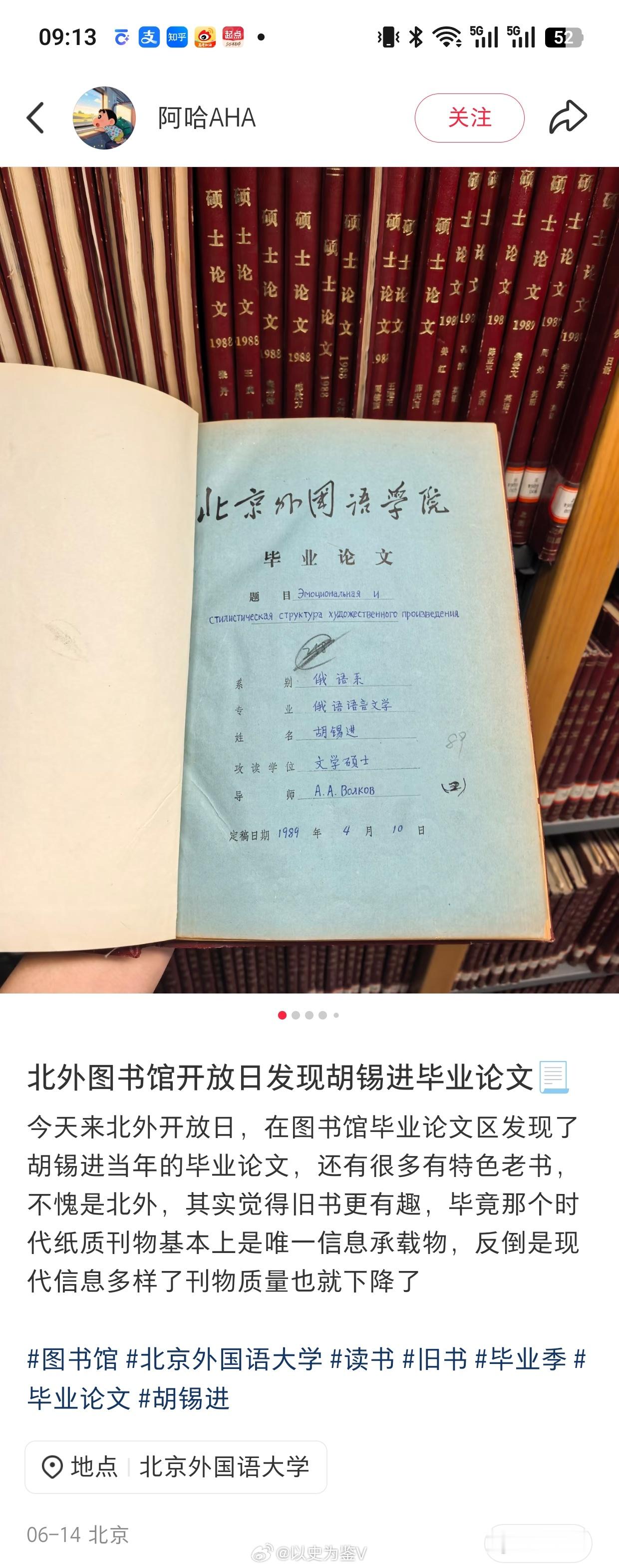 有网友在北外图书馆开放日活动里，发现了胡锡进的研究生论文老胡是北外俄语系俄语语言