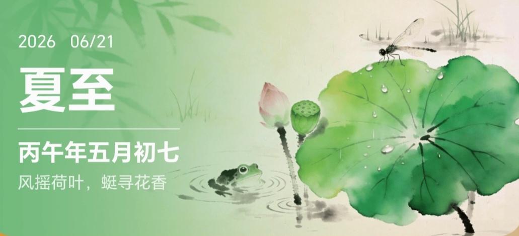 今日“夏至”夏天过去一半时间啦！