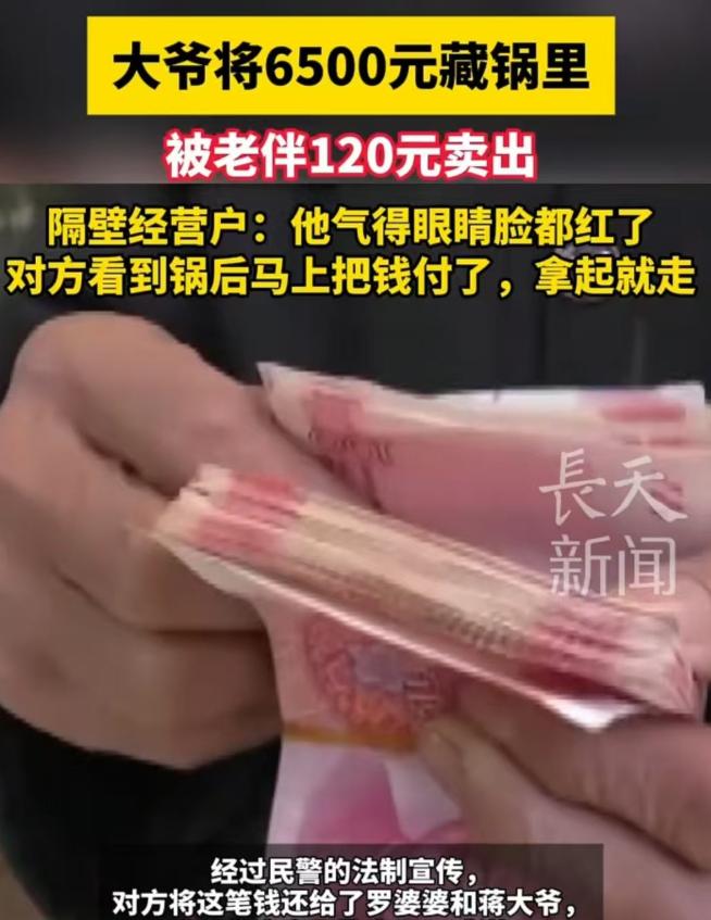 重庆，大爷把6500元现金藏到了锅里，结果老伴以120元将锅卖给了男子，大爷知道
