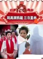 刚刷到这瓜，直接清醒了。林心如原定演妈祖，去庙里掷杯求神意，连掷几次，一个圣杯