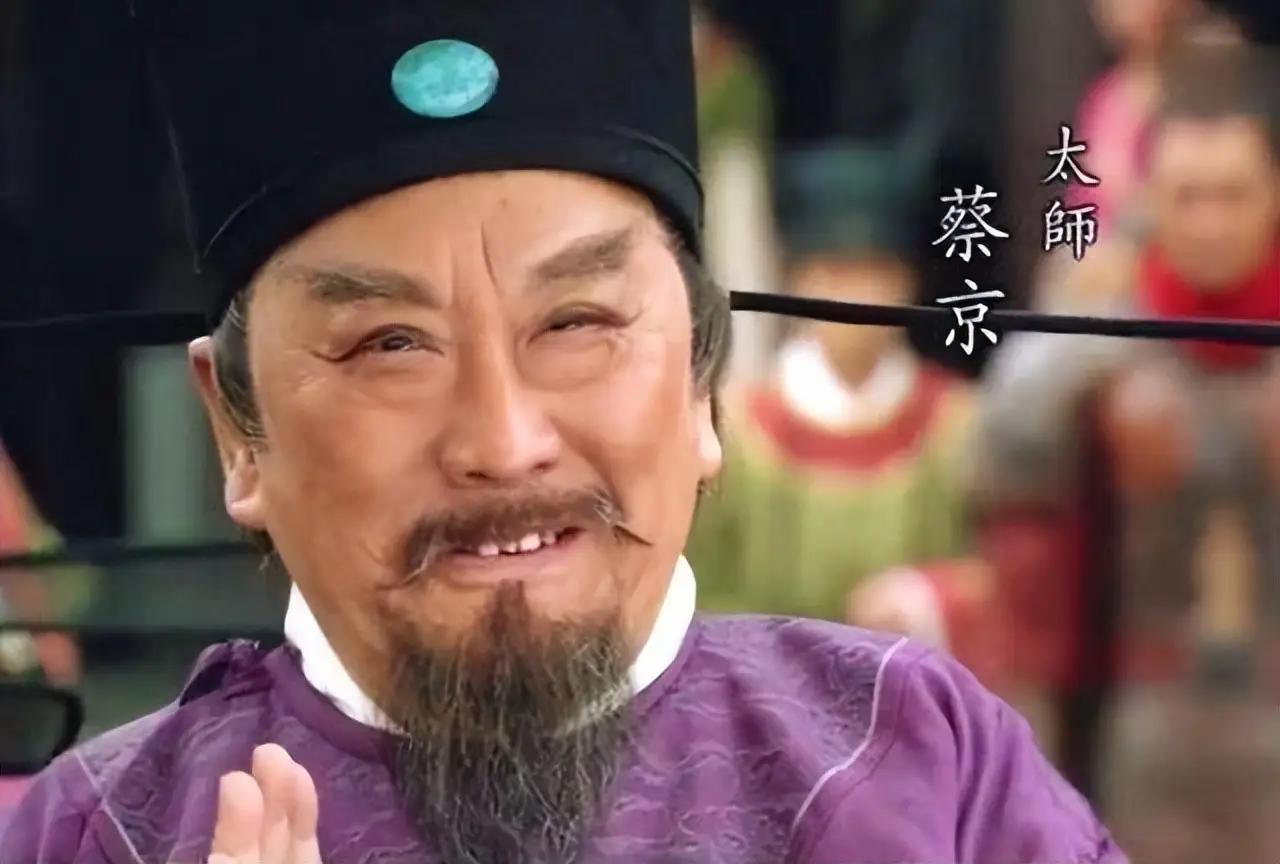 三大奸臣里，蔡京才是那个真正把权力攥出水来的人。北宋宣和年间，开封城里流传一