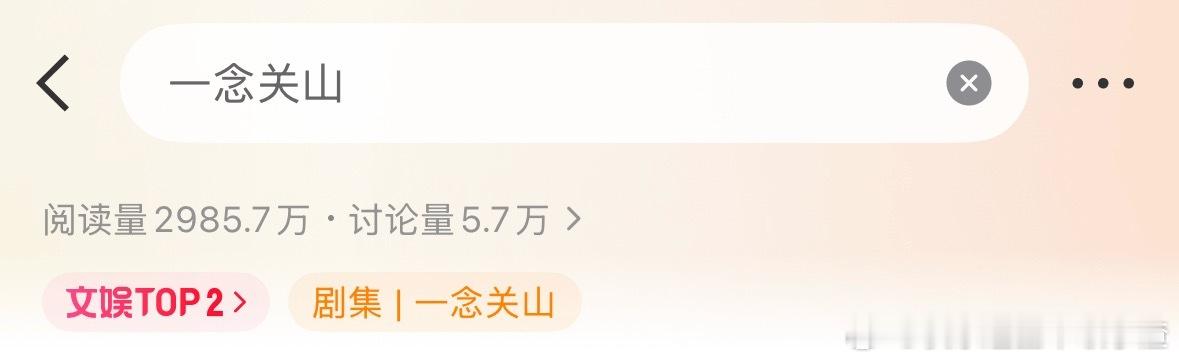 一念关山冲上rs了