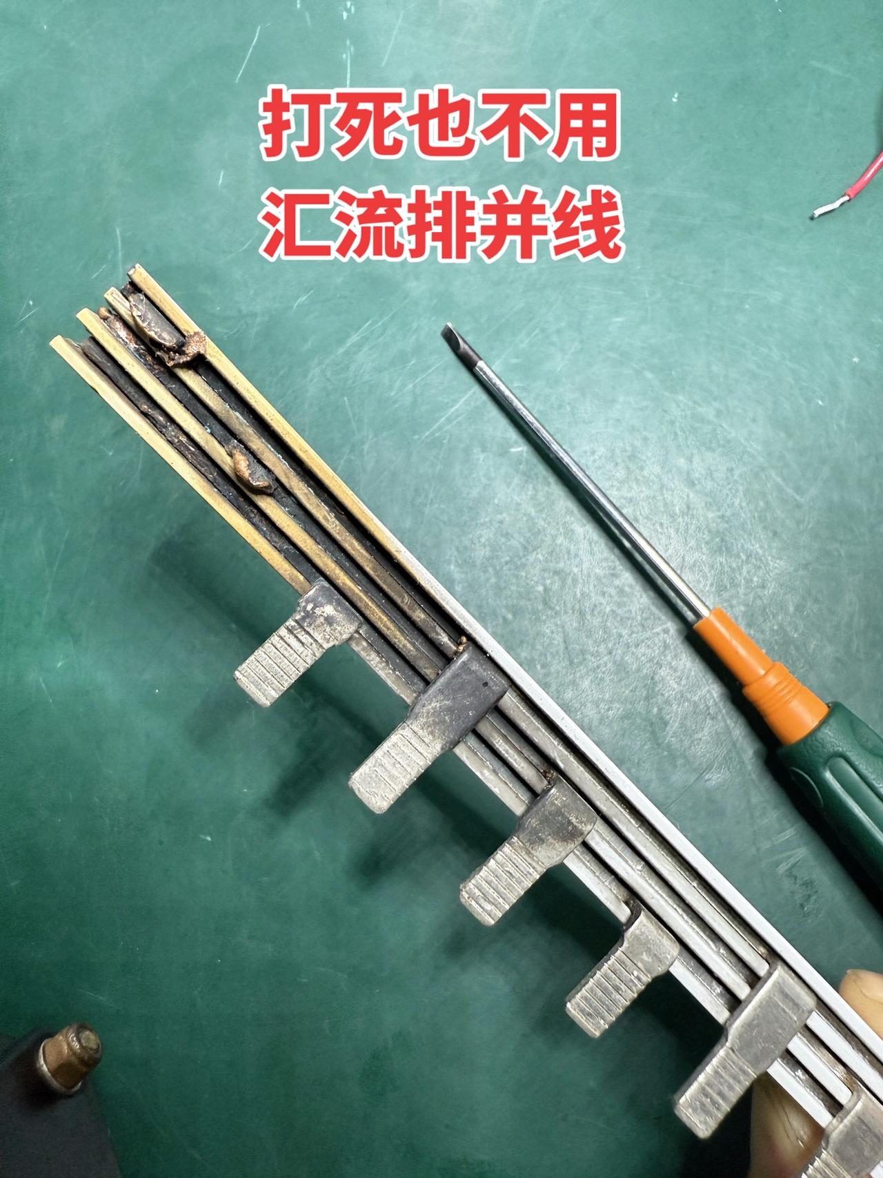 打死也不用汇流排并线！电工电工接线