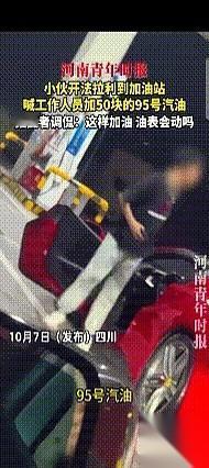 开法拉利去加油，跟师傅说，“加50块钱的。”结果被旁边车里的大姐给笑了，还拿手