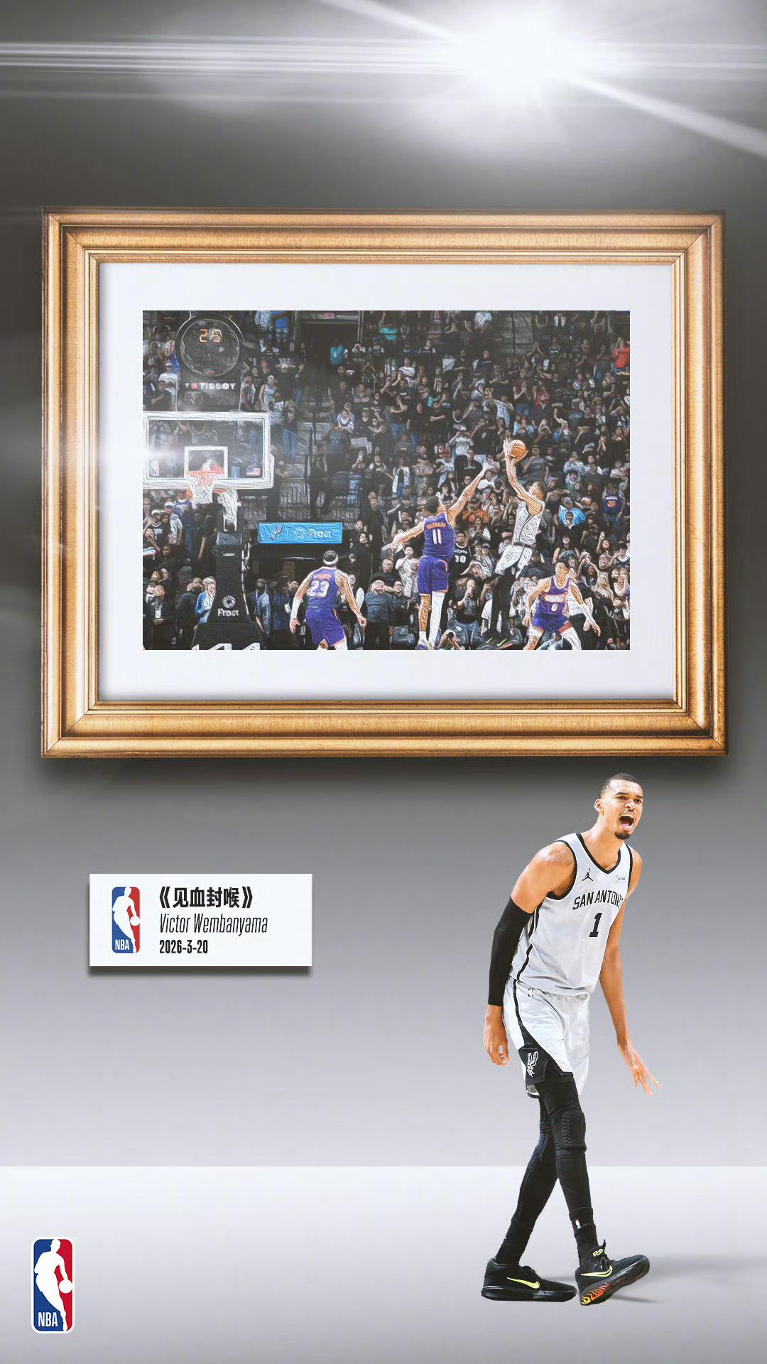 文班亚马真是“艺高人胆大”啊！马刺还落后呢，当时比分是99:100，居然就敢压