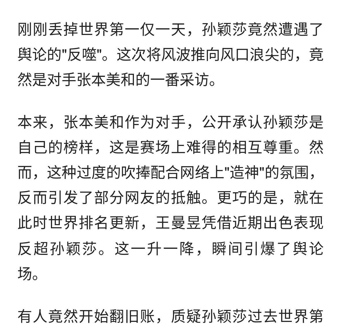 刚刚丢掉世界第一仅一天，孙颖莎竟然遭遇了舆论的&