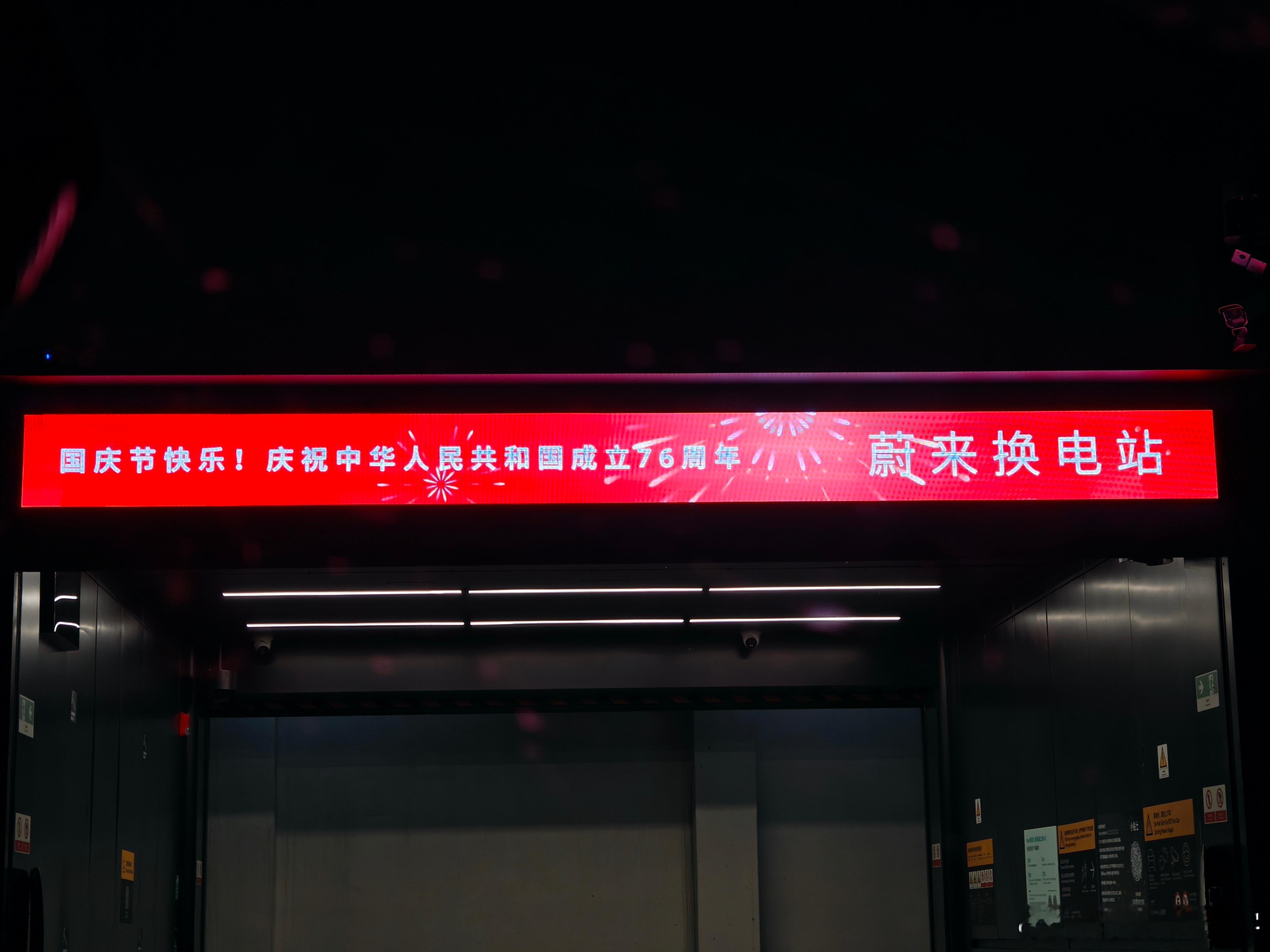 去换电的时候看到蔚来换电站的屏幕打上了国庆快乐，感觉自豪感挺强。这个屏幕看来实用
