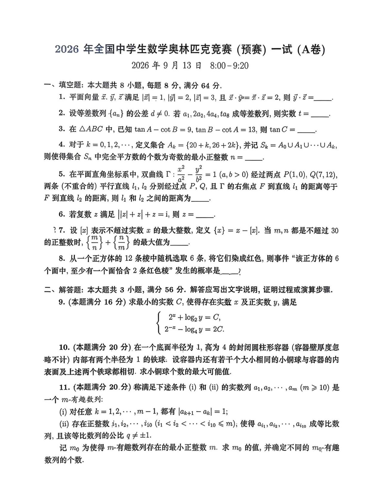 2026全国中学生数学奥林匹克竞赛一试