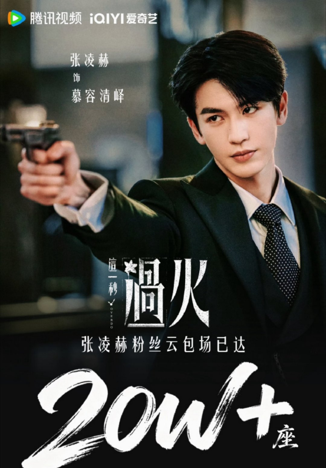 张凌赫这一秒过火宣发张家玮新剧海报直接打上本名张家玮，艺名沦为备注，属实赶上了行