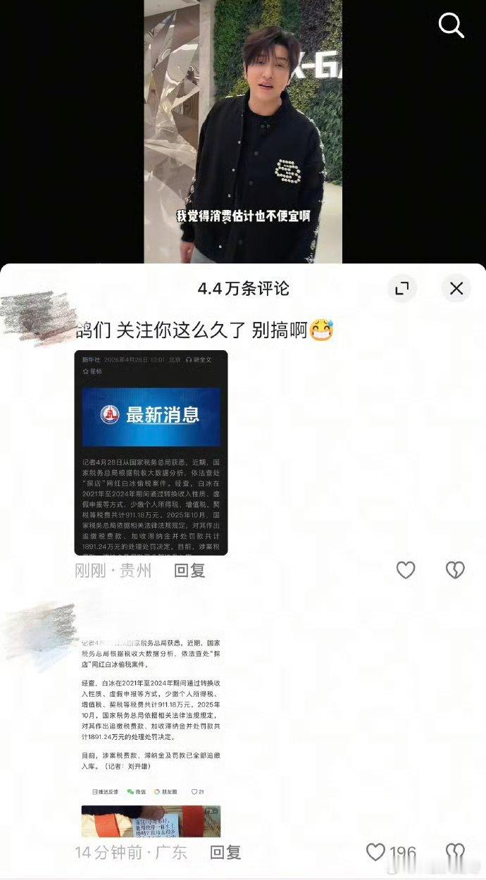 【白冰被曝偷税后评论区被刷屏】4月28日，探店网红白冰的社交媒体评论区被网友刷屏