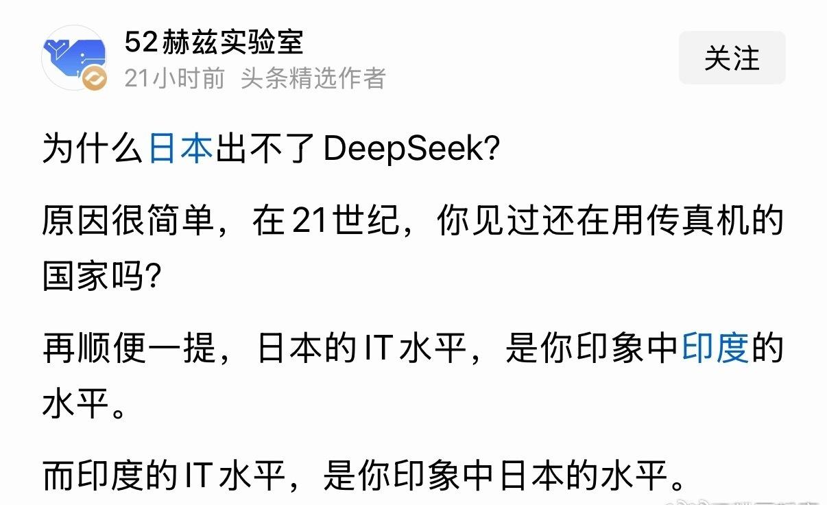 这就是日本出不了DeepSeek的原因，大家怎么看？​​​