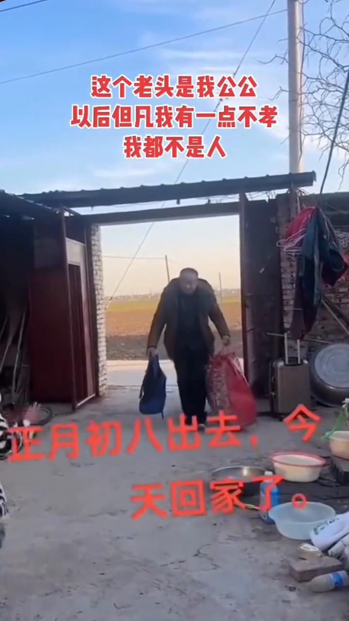 这个老头是我公公，以后但凡我有一点不孝，我都不是人。正月初八出去，今天回家了。
