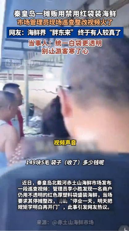 9月24日经视直播报道，秦皇岛北戴河赤土山海鲜市场管理员在日常巡查时，发现