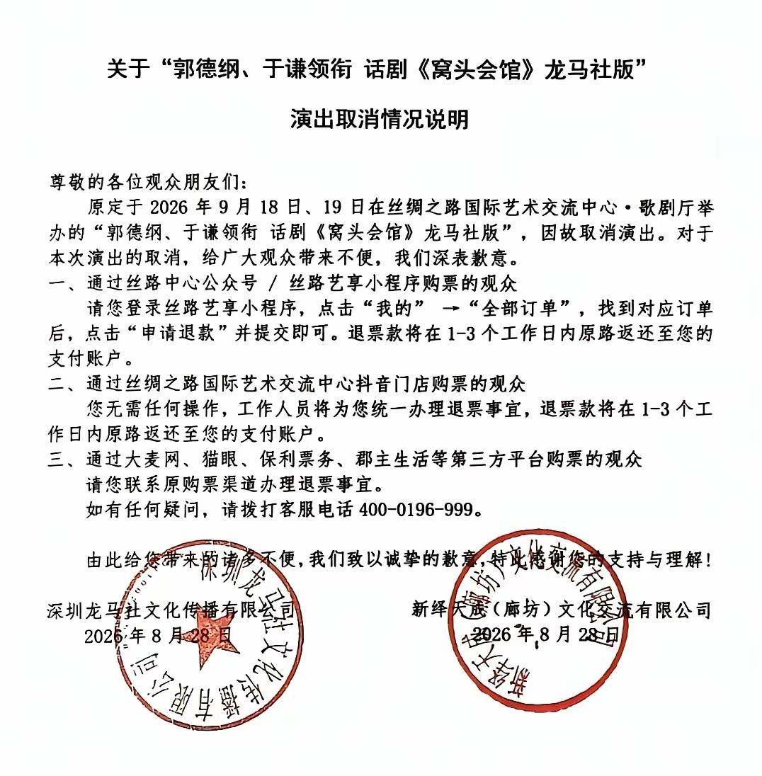 郭德纲廊坊的演出也被取消了！真的该管管，别让他们糟蹋我们的国宝艺术了。
