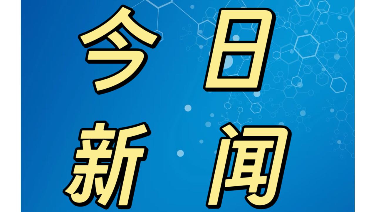 就在今天，11月26号上午11点55分前，刚刚发生的最新消息！1.注意！芜