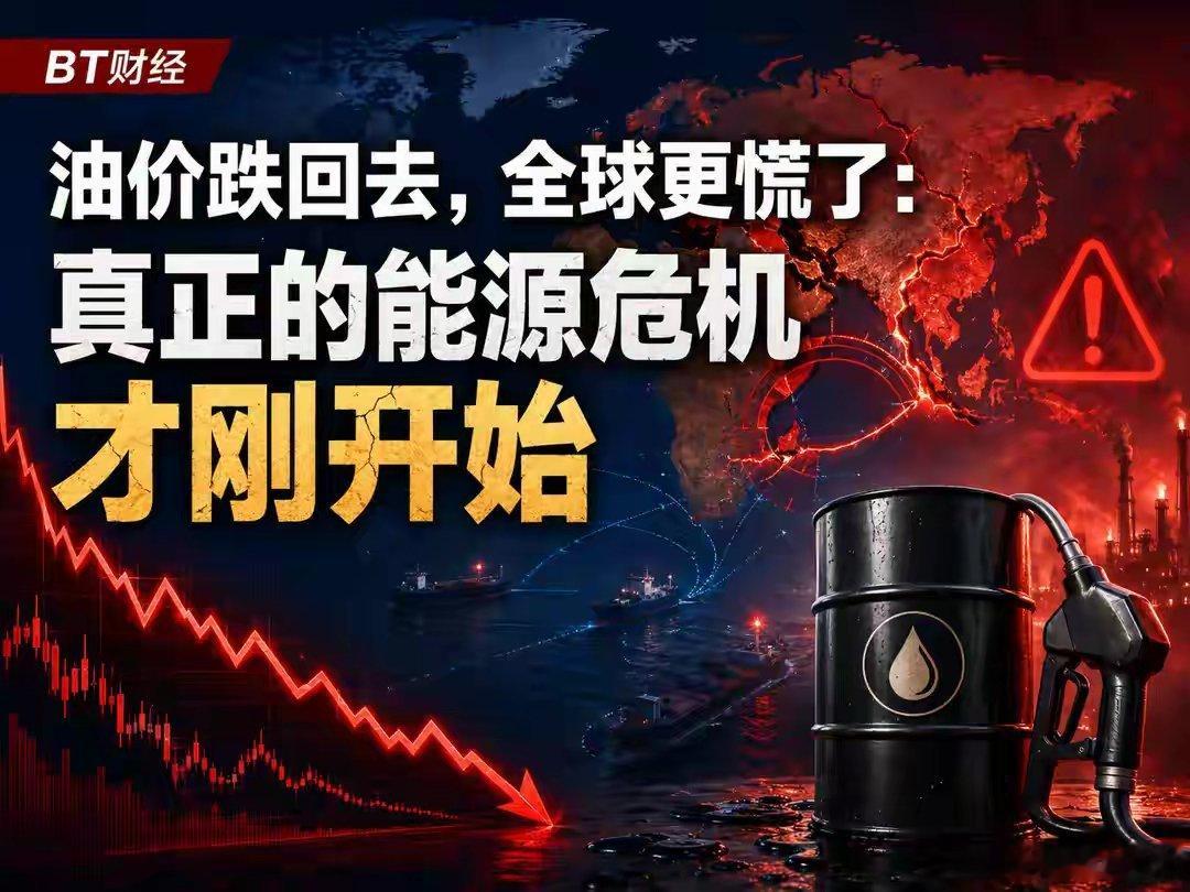 油价回落反而引发全球恐慌，深层能源结构性危机才刚刚开始国际油价能源逻辑油价回落