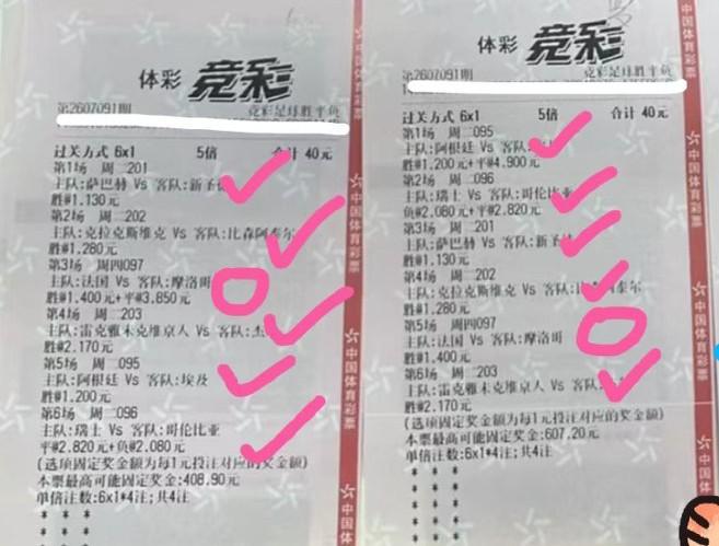 两张“6串1”的彩票，还有法国vs摩洛哥这场比赛的结果还没有出来，左边这张基本没
