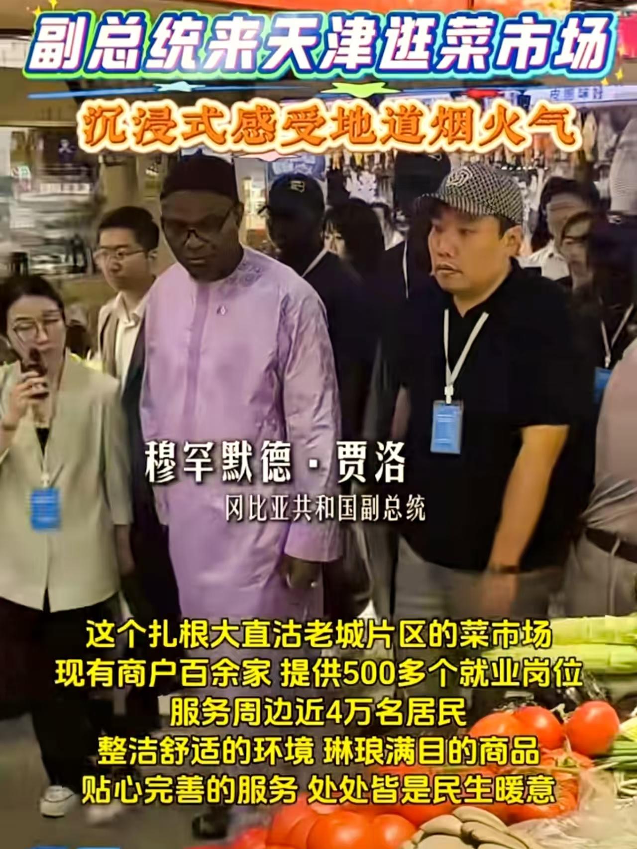 外国副总统都来咱河东大直沽菜市场打卡了！天津这下真的藏不住了！天津人逛菜市场
