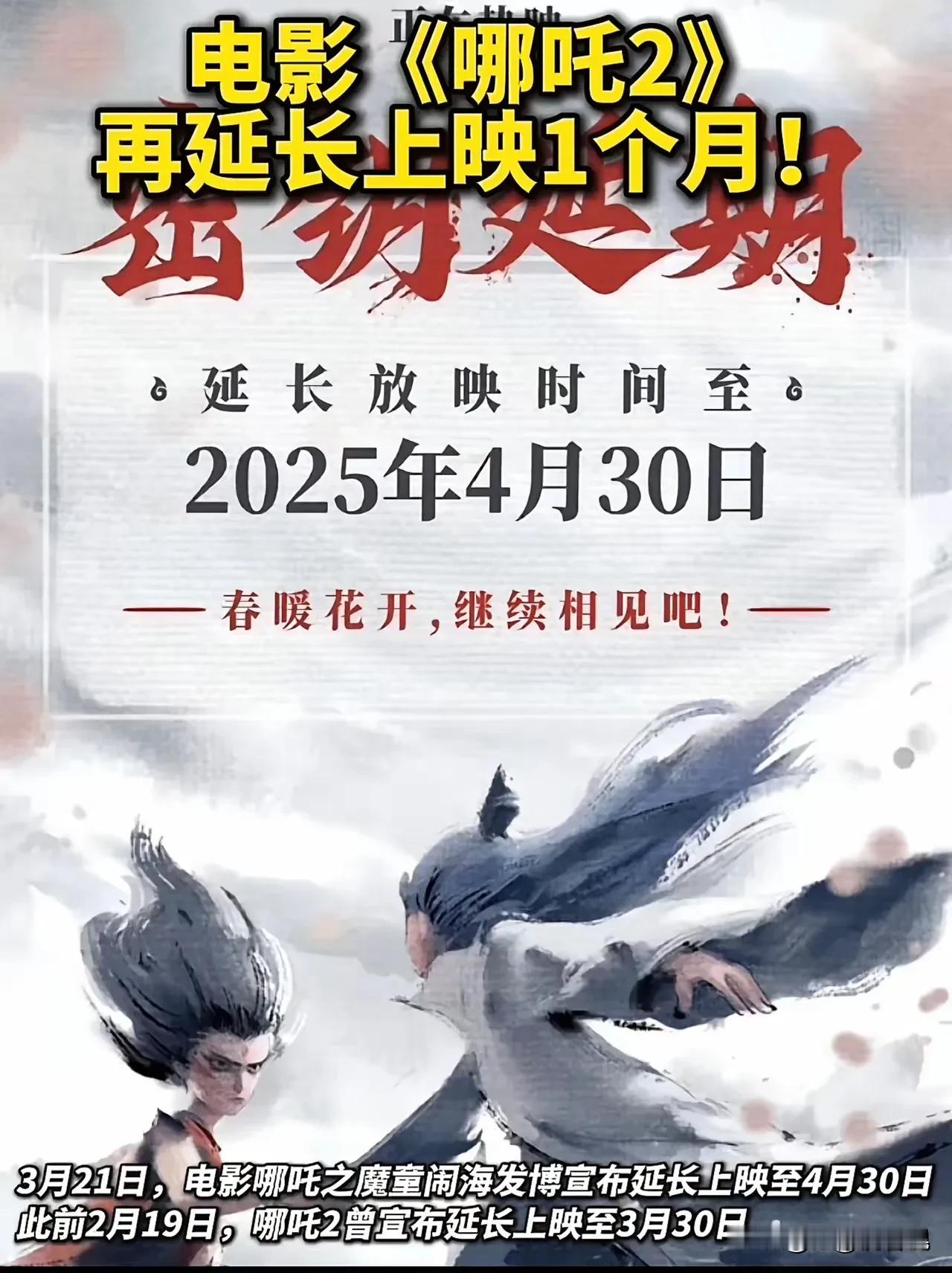 哪吒2再度延长放映时间至4月30日！说实在的，已经延过一次了，现在又延一个月