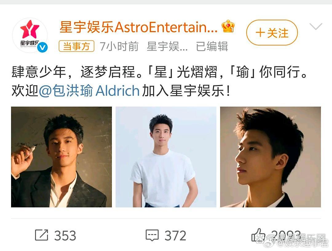 包洪瑜签了黄景瑜公司星宇娱乐，欢迎欢迎！​​​