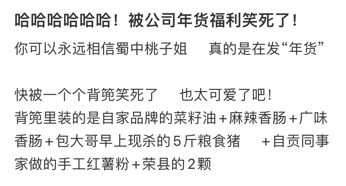 被公司年货福利笑死了