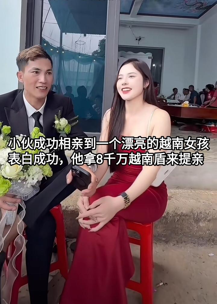 小伙相亲表白越南女孩成功，双方有意向结婚。这个小伙就拿8千万越南盾来提亲，女孩很