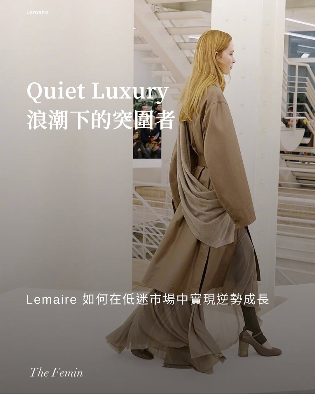 mila时尚资讯，在「安靜奢華」（QuietLuxury）浪潮下的突围者：L