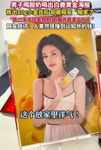 喝酸奶中白鹿黄金海报，熔金变现到底赚了还是亏了？江苏一男子买酸奶抽中白鹿9