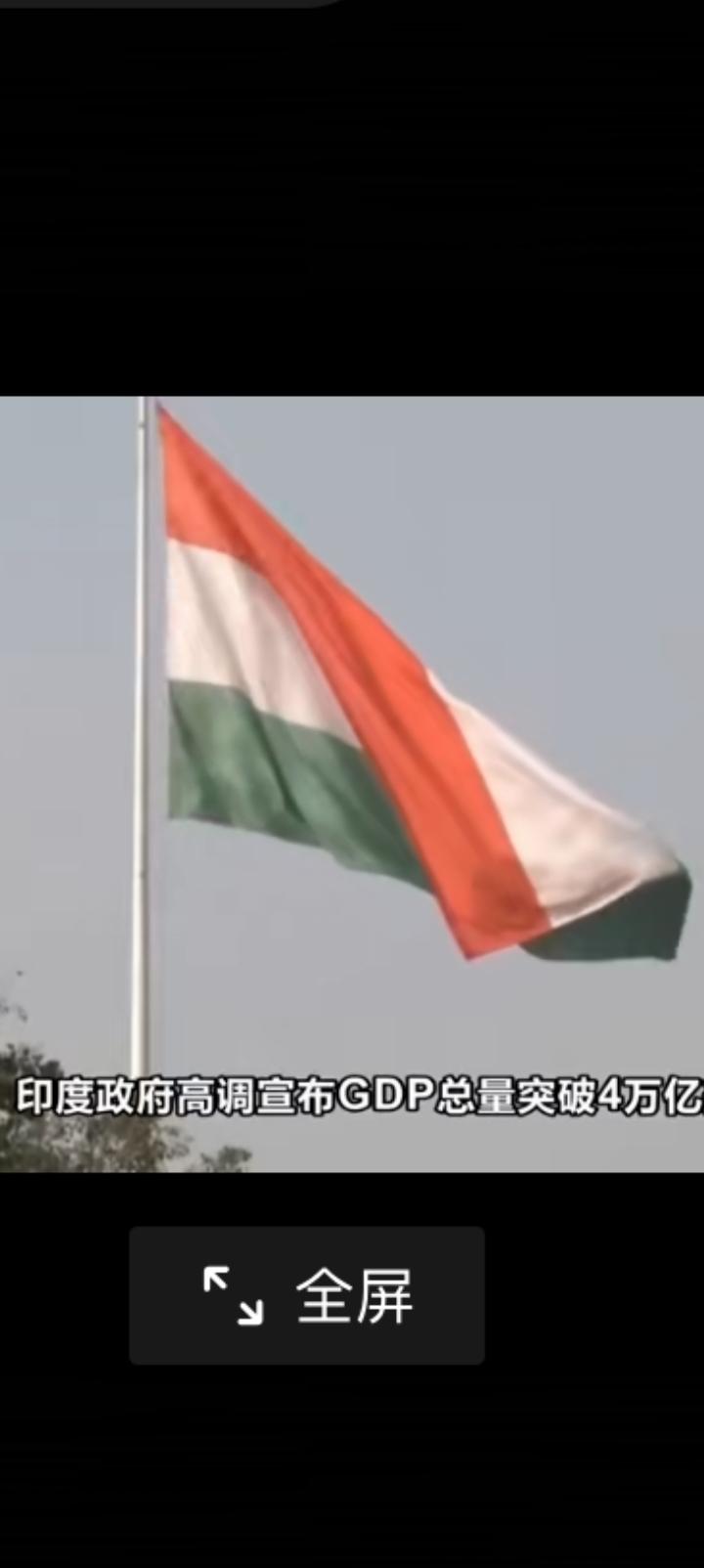 印度高调宣布GDP破四万亿美元，幸亏他们有四亿头牛。与之相反我们恨不得宣称发展