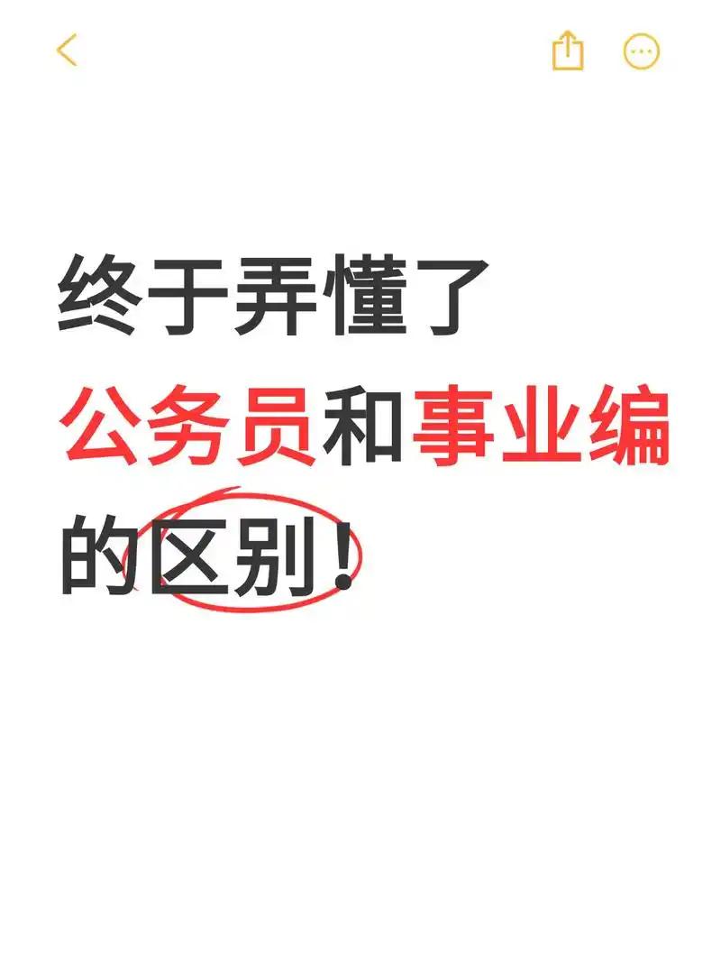 刚考上事业编的时候，我心里一直有个执念，总觉得公务员才是正统，事业编低人一等，暗