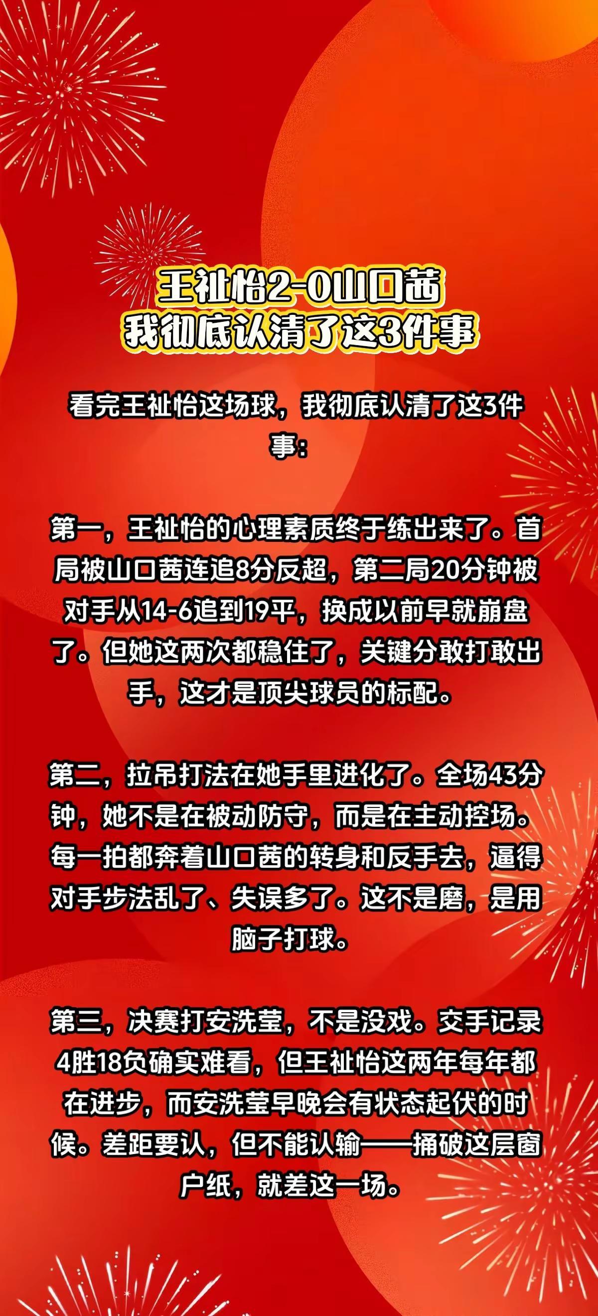 王祉怡2-0山口茜，我认清了这3件事。王祉怡