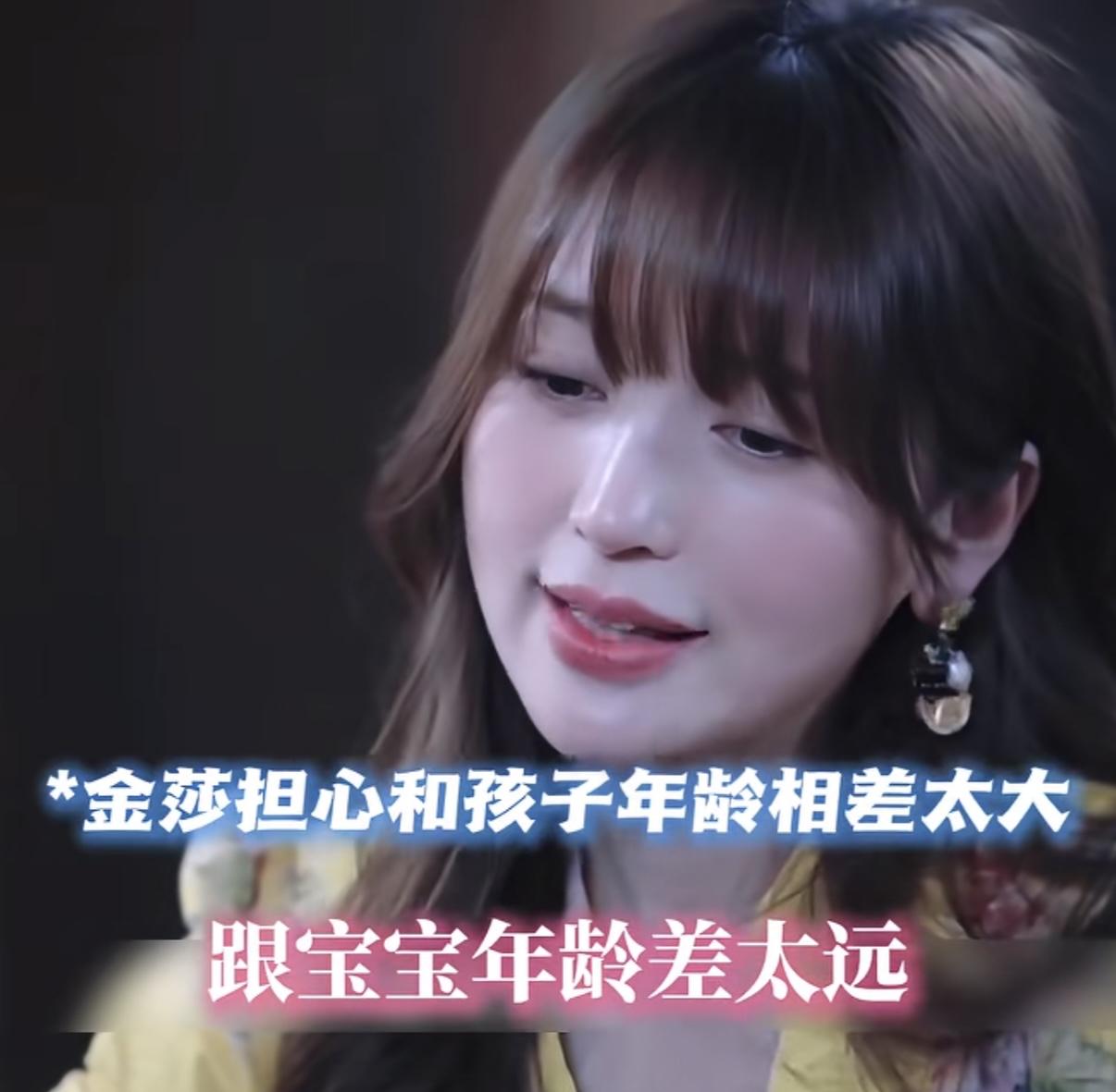金莎担心和孩子年龄相差太大，如果她有一个很珍惜的家庭，她是愿意牺牲的！金莎：“
