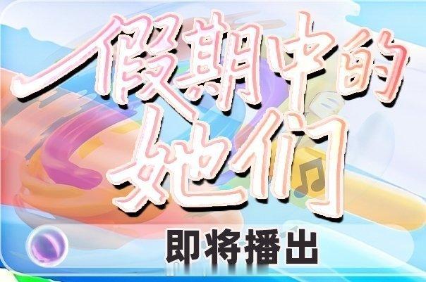 湖南卫视综艺《假期中的她们》本周四先导片。播出：8月15日起每周五播出正片制作：