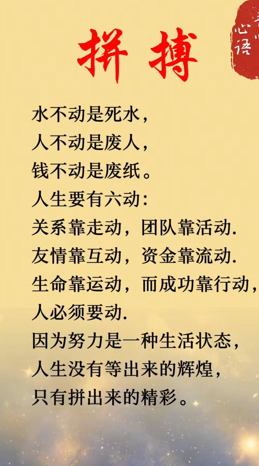拼搏，是生命最绚烂的烟火，不畏风雨，不惧坎坷，只为那刹那间的辉煌。拼搏是人生