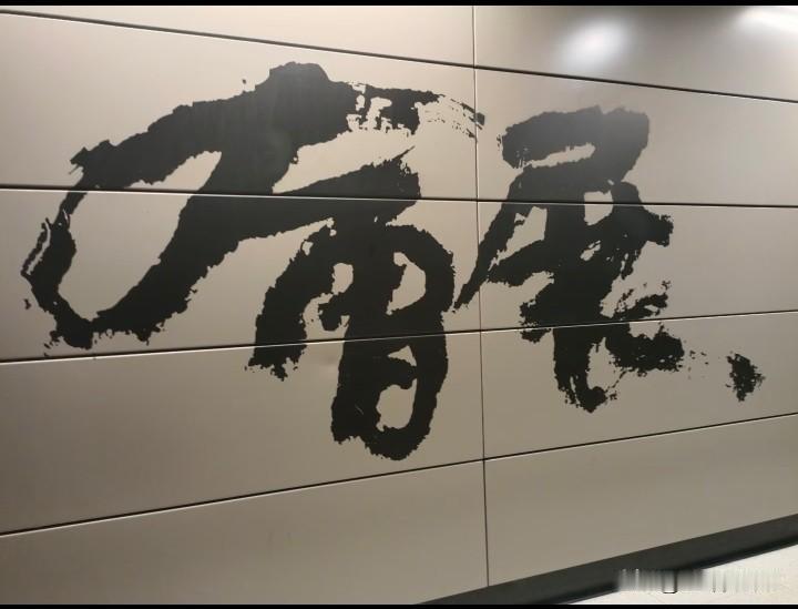 香港地铁站牌书法，这水平怎样有几个城市地铁站请书法家写地铁站名，被网友骂得不轻