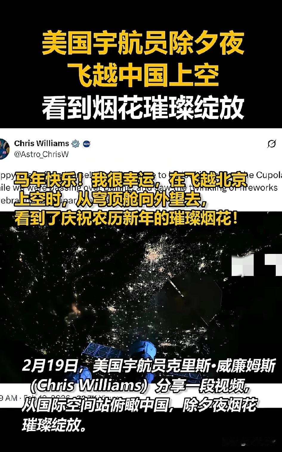 2月19日美国宇航员克里斯·威廉姆斯分享一段视频，从国际空间站俯瞰中国，除夕夜烟