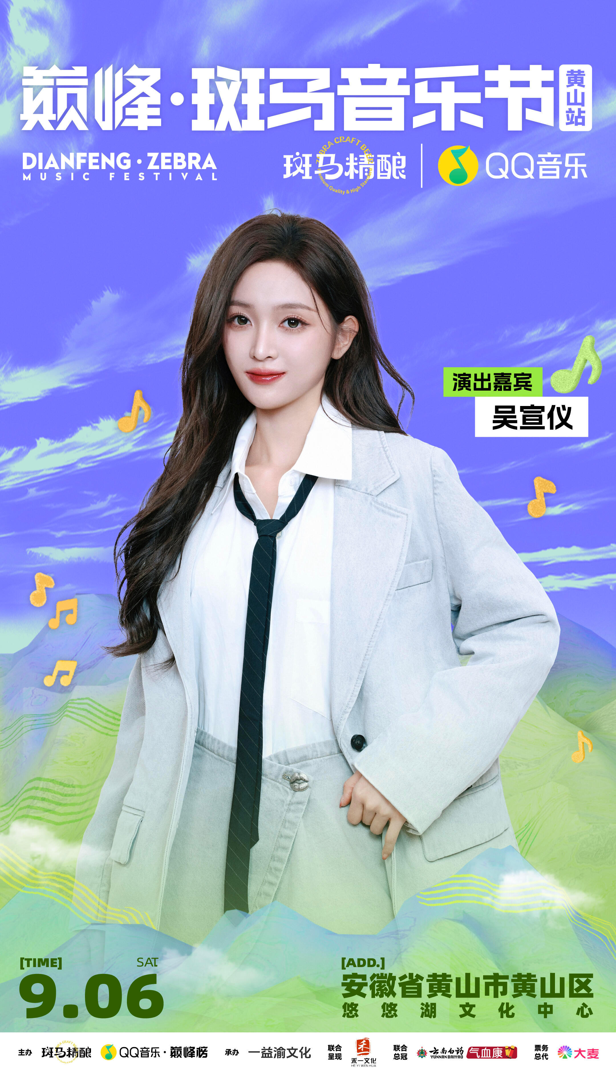 巅峰斑马音乐节全阵容官宣｜巅峰斑马音乐节存一下吴选这张斑马音乐节的官宣海报图的