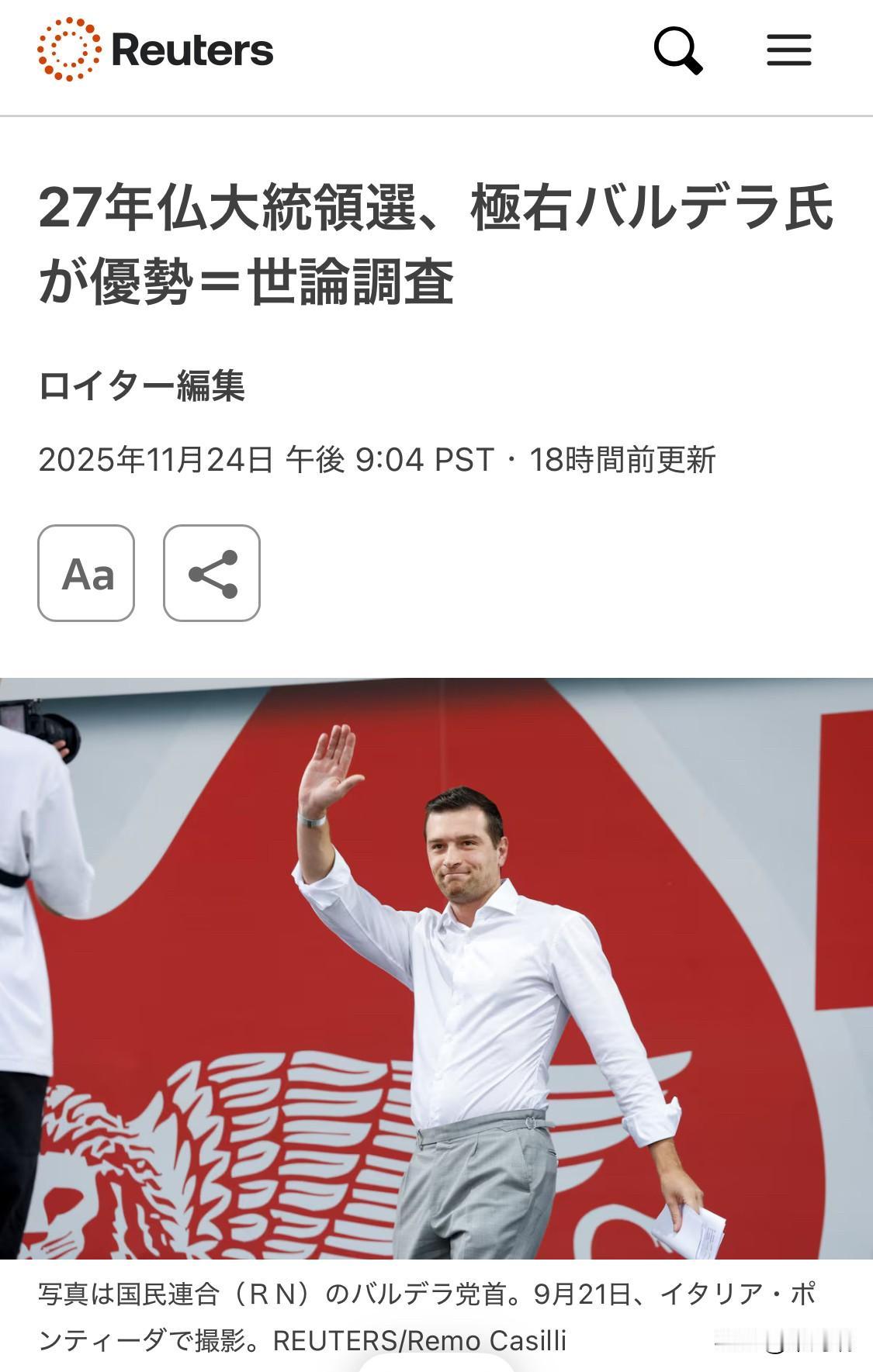 据路透社11月24日消息，法国民意调查显示，极右翼领导人巴尔德拉在2027年法国