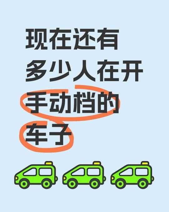 现在买车，还有选择手动挡的车不🚘驾校学车时手动档🤳，一买车基本都是自动挡?