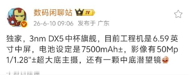 听说是vivoX500工程机：6.59英寸中尺寸屏幕，电池容量7500mAh+