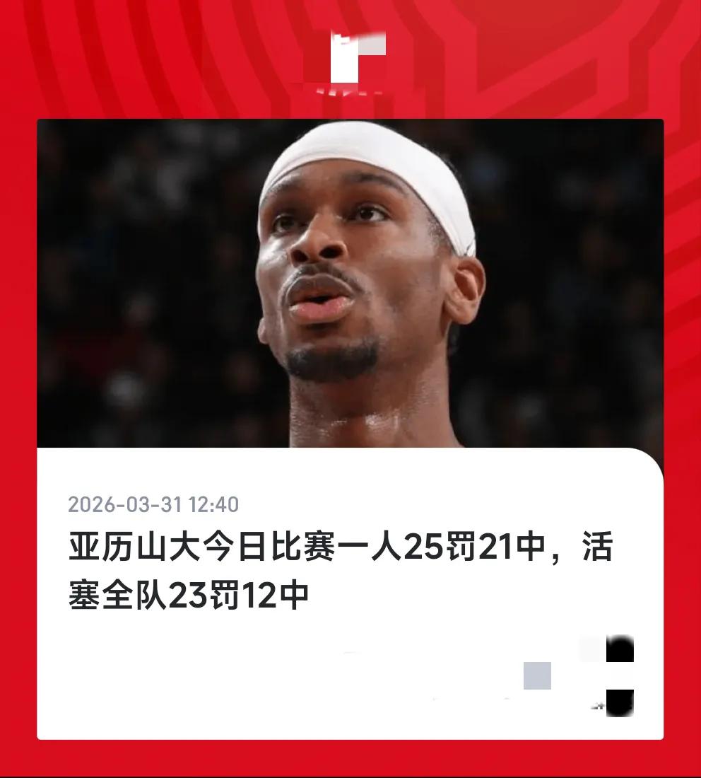 我就纳闷了，雷霆的哨子咋就没有这么多，裁判总能想尽办法帮助雷霆赢球，给你亚历山大